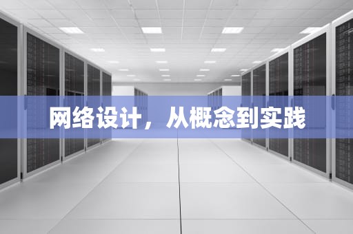 网络设计，从概念到实践