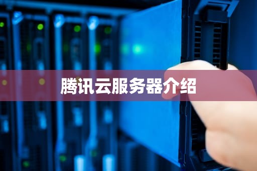 腾讯云服务器介绍