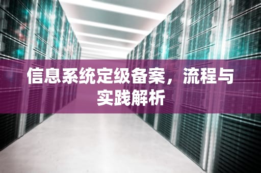 信息系统定级备案，流程与实践解析