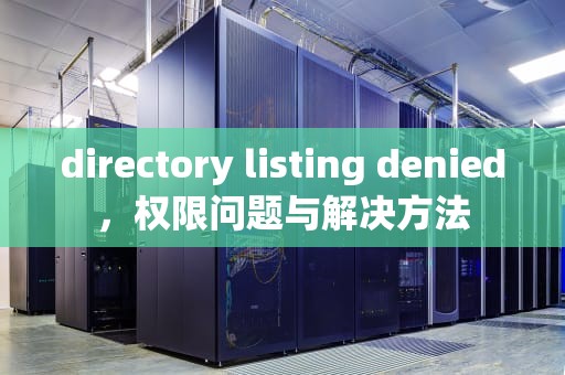 directory listing denied，权限问题与解决方法