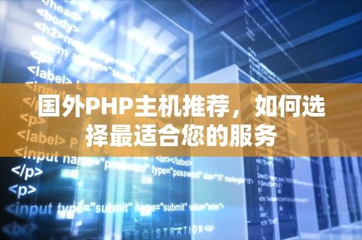 国外PHP主机推荐，如何选择最适合您的服务