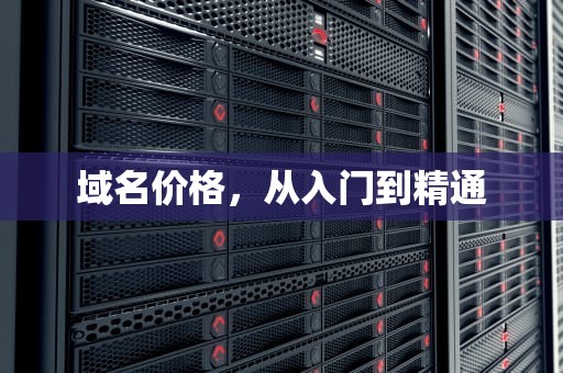 域名价格，从入门到精通