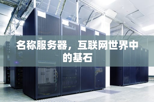 名称服务器，互联网世界中的基石