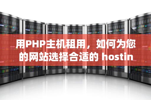 用PHP主机租用，如何为您的网站选择合适的 hosting 解决方案？