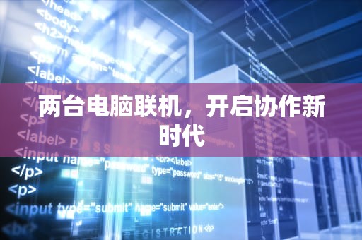 两台电脑联机，开启协作新时代