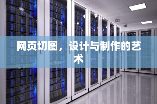 网页切图，设计与制作的艺术