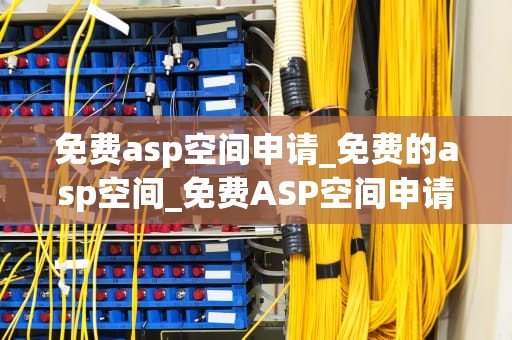免费asp空间申请_免费的asp空间_免费ASP空间申请全攻略