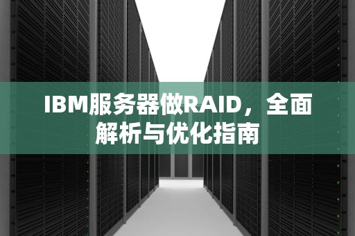 IBM服务器做RAID，全面解析与优化指南