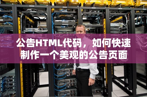 公告HTML代码，如何快速制作一个美观的公告页面