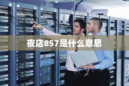 夜店857是什么意思