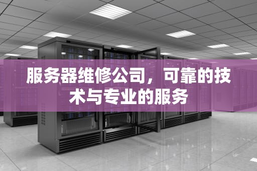 服务器维修公司，可靠的技术与专业的服务