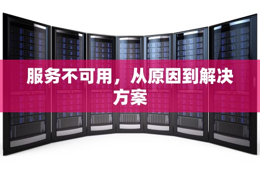 服务不可用，从原因到解决方案