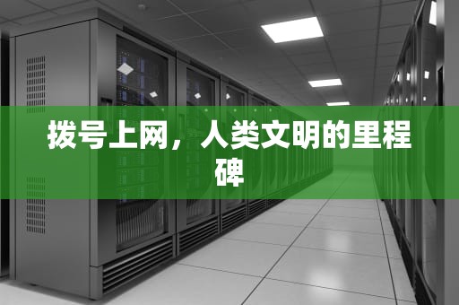 拨号上网，人类文明的里程碑