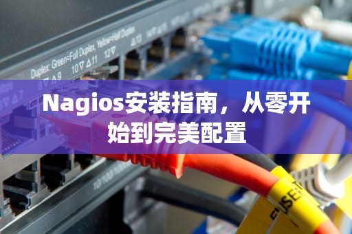 Nagios安装指南，从零开始到完美配置
