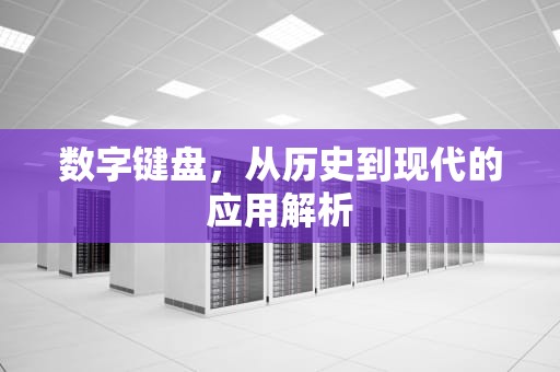 数字键盘，从历史到现代的应用解析