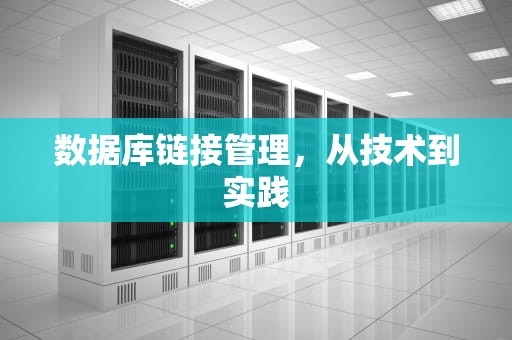 数据库链接管理，从技术到实践
