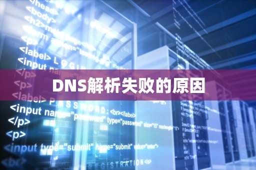 DNS解析失败的原因