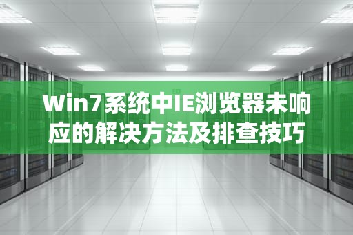 Win7系统中IE浏览器未响应的解决方法及排查技巧 Win7系统中IE浏览器未响应的解决方法及排查技巧