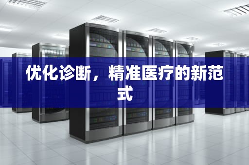 优化诊断，精准医疗的新范式