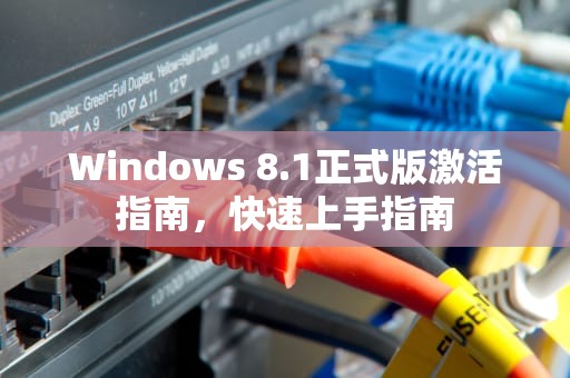 Windows 8.1正式版激活指南，快速上手指南