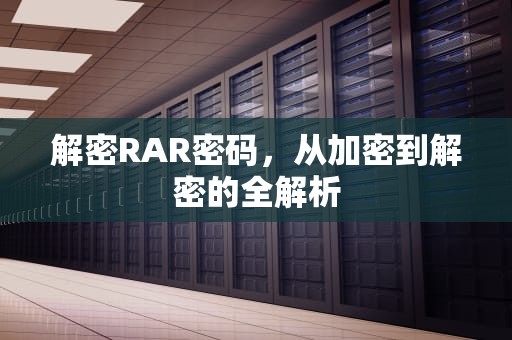 解密RAR密码，从加密到解密的全解析
