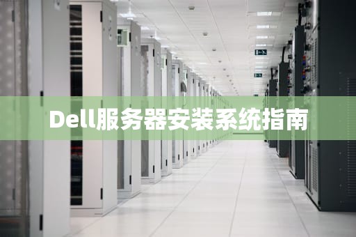 Dell服务器安装系统指南