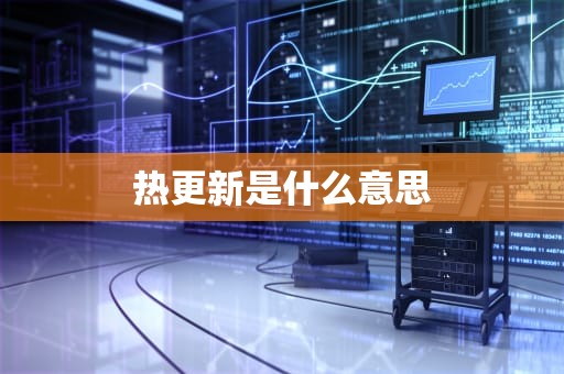 热更新是什么意思