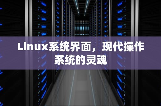 Linux系统界面，现代操作系统的灵魂