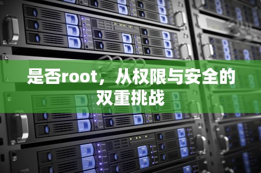 是否root，从权限与安全的双重挑战