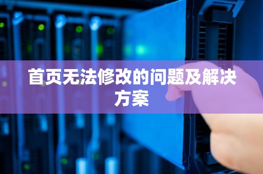 首页无法修改的问题及解决方案
