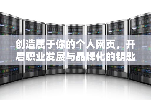 创造属于你的个人网页，开启职业发展与品牌化的钥匙