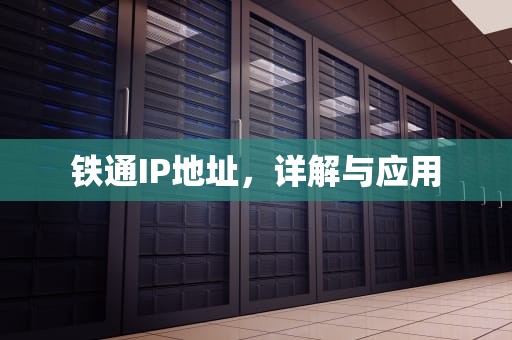 铁通IP地址，详解与应用