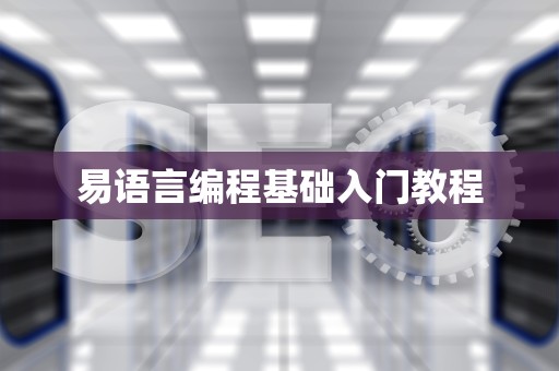 易语言编程基础入门教程