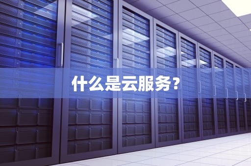 什么是云服务？