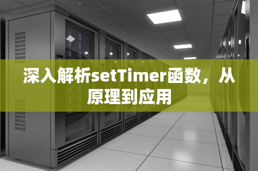 深入解析setTimer函数，从原理到应用