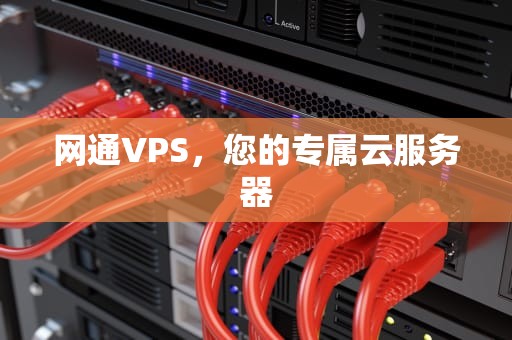 网通VPS，您的专属云服务器