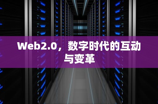 Web2.0，数字时代的互动与变革