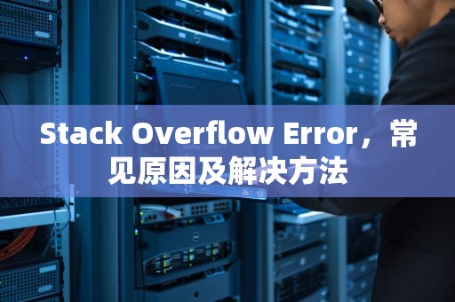 Stack Overflow Error，常见原因及解决方法