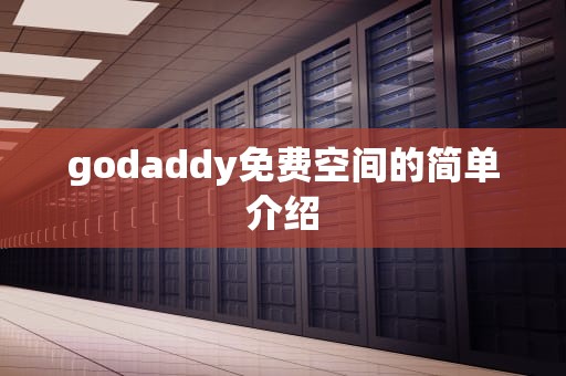 godaddy免费空间的简单介绍