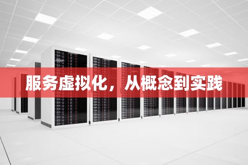 服务虚拟化，从概念到实践