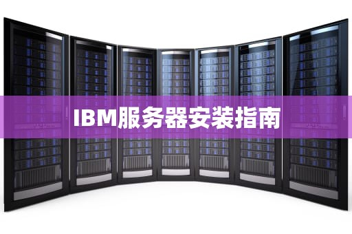 IBM服务器安装指南