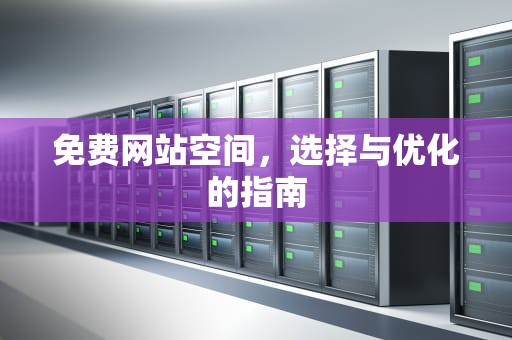 免费网站空间，选择与优化的指南