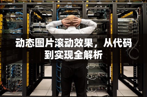 动态图片滚动效果，从代码到实现全解析