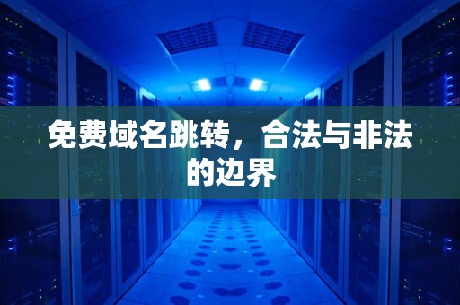 免费域名跳转，合法与非法的边界