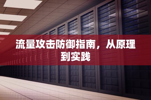 流量攻击防御指南，从原理到实践