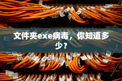 文件夹exe病毒，你知道多少？