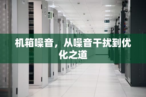 机箱噪音，从噪音干扰到优化之道