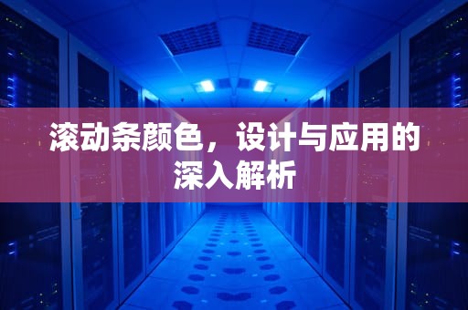 滚动条颜色，设计与应用的深入解析