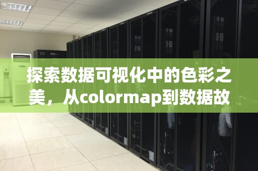 探索数据可视化中的色彩之美，从colormap到数据故事的传递