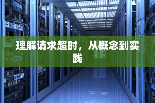 理解请求超时，从概念到实践
